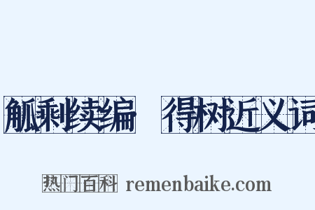 觚剩续编·得树近义词是什么意思的图片